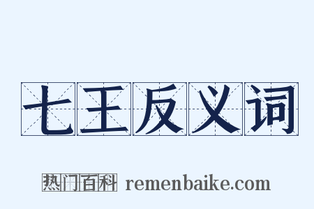 七王反义词是什么意思的图片